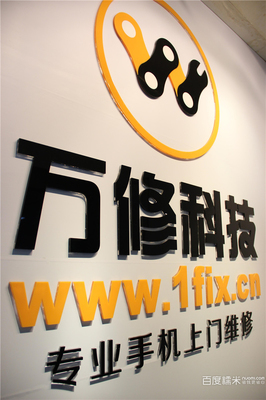萬修手機維修團購 一站式解決蘋果6換屏與電池問題